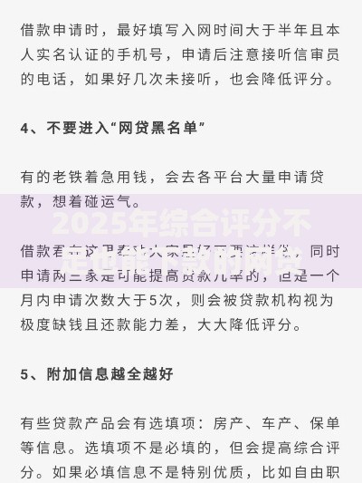 2025年综合评分不足也能下款的网贷申请攻略及平台解析 2025年综合评分不足也能下款的网贷申请攻略及平台解析