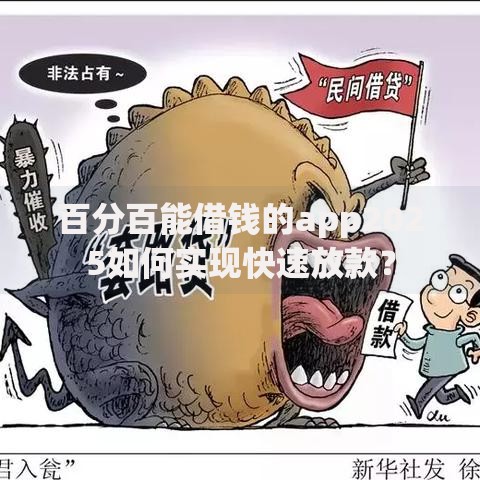百分百能借钱的app2025如何实现快速放款？
