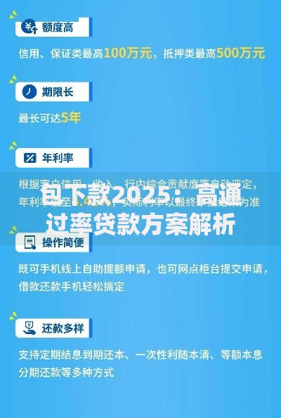 包下款2025：高通过率贷款方案解析及申请攻略