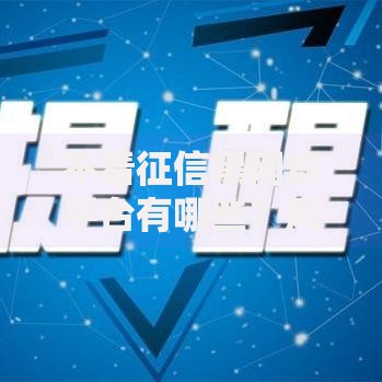 不看征信黑网贷平台有哪些？风险与识别方法解析