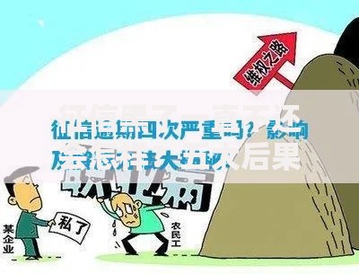 征信黑了一直不还会怎样？五大后果与应对策略解析