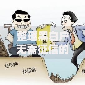 整理黑白户无需征信的小额贷款如何申请？