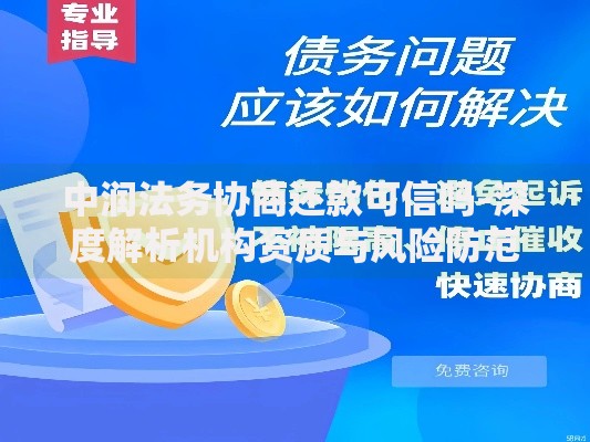中润法务协商还款可信吗-深度解析机构资质与风险防范