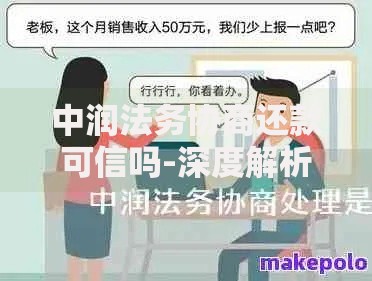 中润法务协商还款可信吗-深度解析机构资质与风险防范
