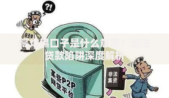 高炮黑口子是什么意思？违法贷款陷阱深度解析