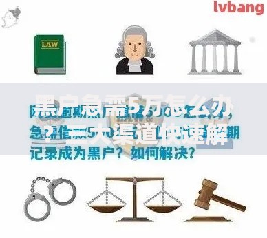 黑户急需5万怎么办？三大渠道快速解决资金难题