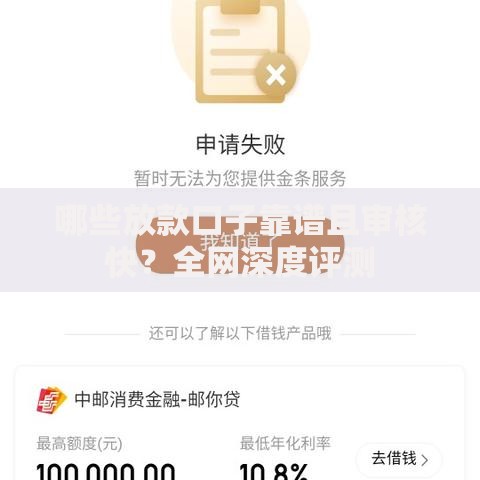 哪些放款口子靠谱且审核快？全网深度评测
