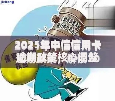 2025年中信信用卡逾期政策核心调整与应对策略解析