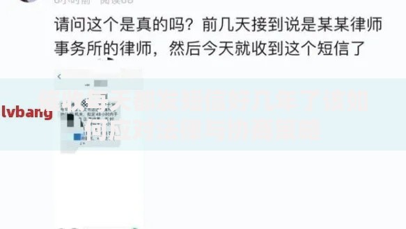 催收每天都发短信好几年了该如何应对法律与协商策略