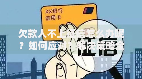 欠款人不上征信怎么办呢？如何应对？解决策略全解析
