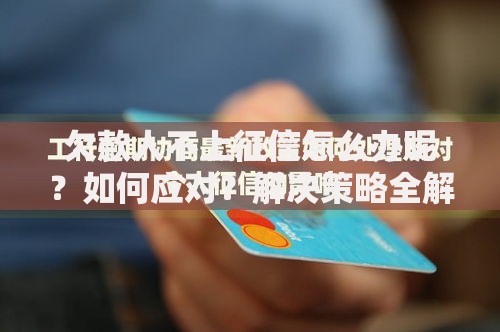 欠款人不上征信怎么办呢？如何应对？解决策略全解析