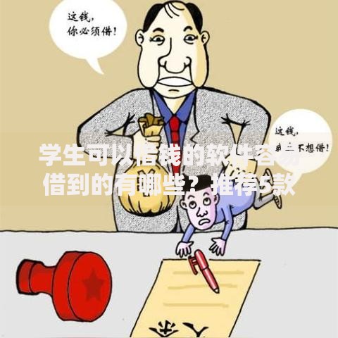 学生可以借钱的软件容易借到的有哪些?推荐5款正规平台 学生可以借钱的软件容易借到的有哪些?推荐5款正规平台