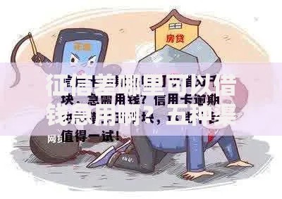 征信差哪里可以借钱急用啊？五种渠道快速解决资金难题