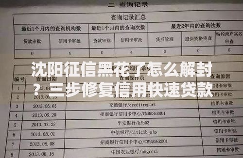 沈阳征信黑花了怎么解封？三步修复信用快速贷款攻略