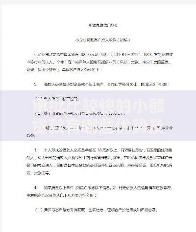 审批比较快的小额贷款有哪些优势及申请条件