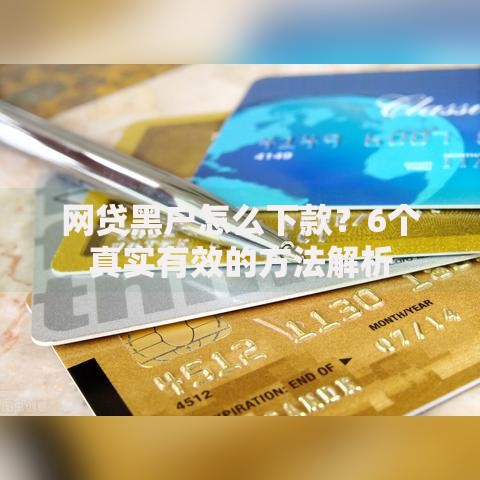 网贷黑户怎么下款？6个真实有效的方法解析