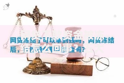 网贷下款资金被冻结怎么回事？五大原因及解决方法全解析