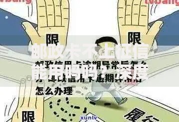 邮政卡不上征信能用吗吗?深度解析贷款影响与应对方案 邮政卡不上征信能用吗吗?深度解析贷款影响与应对方案