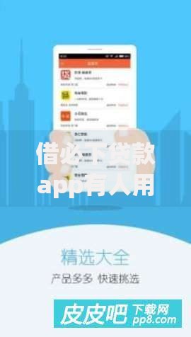 借必下贷款app有人用过吗安全吗？真实用户经验与安全性深度解析