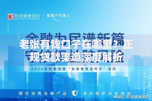老张有钱口子在哪里？正规贷款渠道深度解析