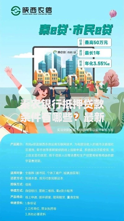 秦农银行抵押贷款条件有哪些？最新政策解析