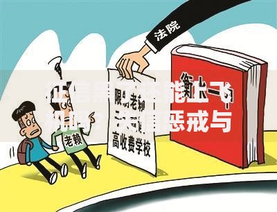 征信黑了还能上飞机吗？失信惩戒与出行限制解析