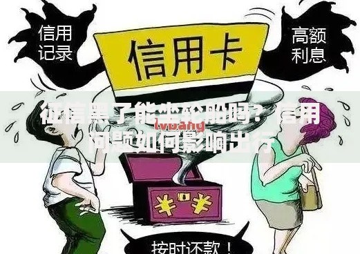 征信黑了能坐轮船吗?信用问题如何影响出行 征信黑了能坐轮船吗?信用问题如何影响出行