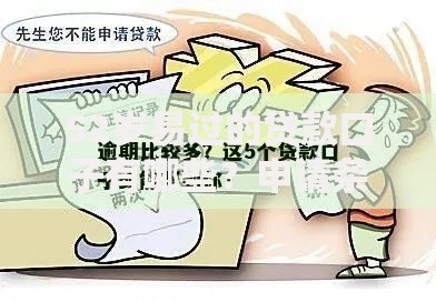 52岁易过的贷款口子有哪些？申请条件与流程解析