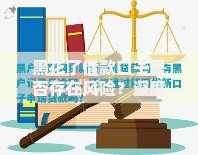 黑花了借款口子是否存在风险？深度解析审核流程与法律问题