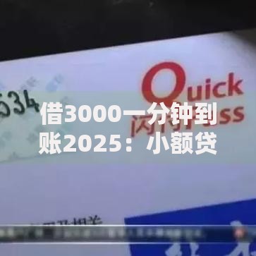 借3000一分钟到账2025：小额贷款未来模式深度解析