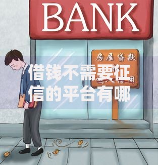 借钱不需要征信的平台有哪些？正规低门槛贷款解析