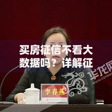 买房征信不看大数据吗？详解征信审核核心要点
