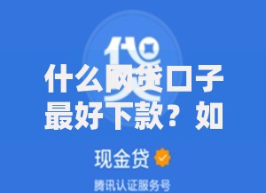 什么网贷口子最好下款？如何选择高通过率平台