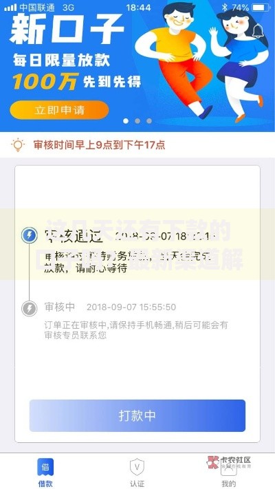 这几天还有下款的口子吗?最新渠道解析与风险提示 这几天还有下款的口子吗?最新渠道解析与风险提示