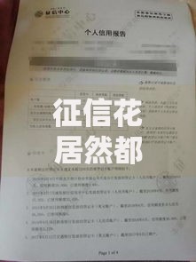 征信花居然都下款了2025征信花小额能过的口子有哪些？