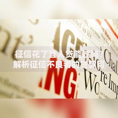 征信花了宜人贷能过吗？解析征信不良者的贷款可能性