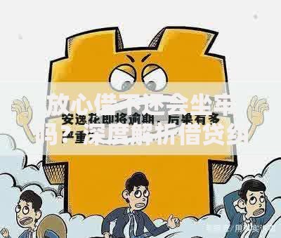 放心借不还会坐牢吗?深度解析借贷纠纷法律后果 放心借不还会坐牢吗?深度解析借贷纠纷法律后果