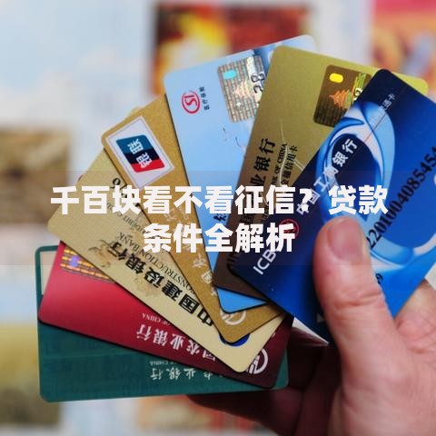 千百块看不看征信？贷款条件全解析