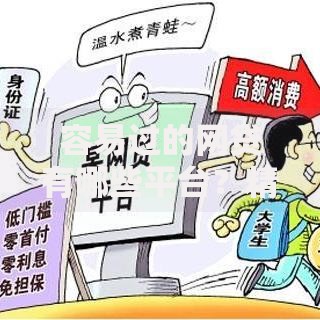 容易过的网贷有哪些平台?精选正规低门槛平台推荐 容易过的网贷有哪些平台?精选正规低门槛平台推荐