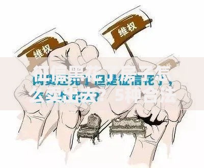 征信黑花了房子怎么卖出去？5种合法途径全解析