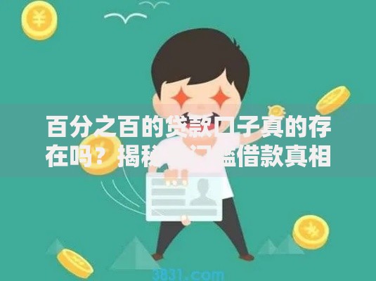 百分之百的贷款口子真的存在吗？揭秘零门槛借款真相