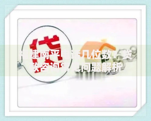 福建南平电话几位数？贷款咨询常见问题解析