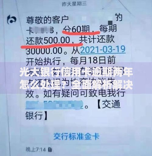 光大银行信用卡逾期两年怎么处理？全面解析解决方案