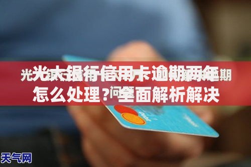 光大银行信用卡逾期两年怎么处理？全面解析解决方案