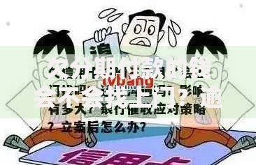 欠分期付款的钱会不会找上门？逾期后果与应对策略解析