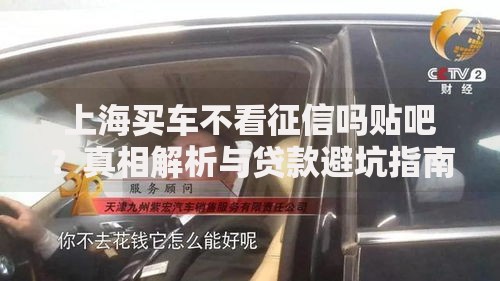 上海买车不看征信吗贴吧？真相解析与贷款避坑指南