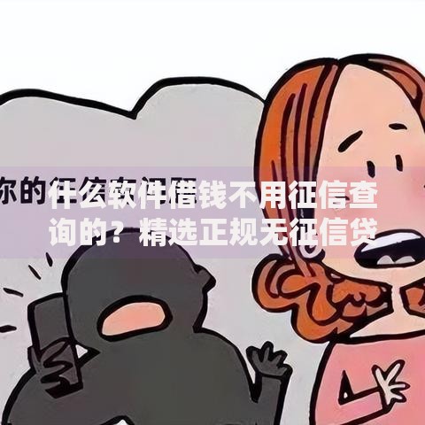 什么软件借钱不用征信查询的？精选正规无征信贷款平台推荐