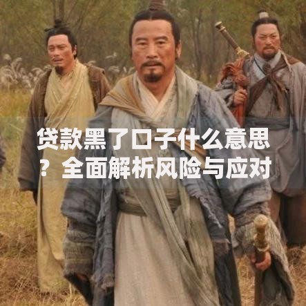 贷款黑了口子什么意思？全面解析风险与应对方案