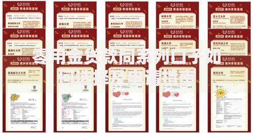零用金贷款同系列口子如何选择及申请指南