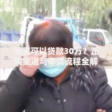 哪里可以贷款30万？正规渠道与申请流程全解析